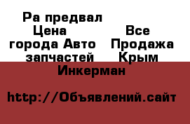 Раcпредвал 6 L. isLe › Цена ­ 10 000 - Все города Авто » Продажа запчастей   . Крым,Инкерман